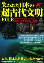 【中古】失われた日本の超古代文明FILE /学研パブリッシング/歴史雑学探究倶楽部(単行本)