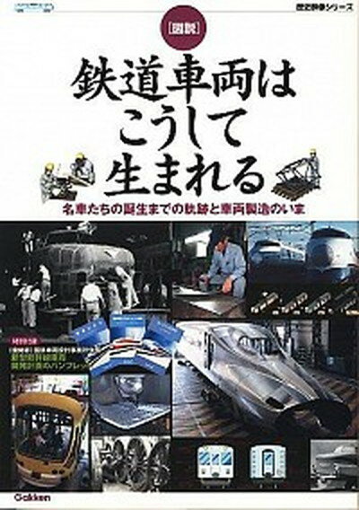 【中古】図説鉄道車両はこうして生まれる 名車たちの誕生までの軌跡と車両製造のいま /学研プラス（ムック）