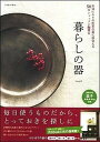 【中古】暮らしの器 お気に入りの作家の器に出会える50のショップと陶器 /学研パブリッシング/Soramill(単行本)