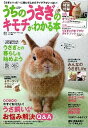 【中古】うちのうさぎのキモチがわかる本 春&夏2013/学研パブリッシング(ムック)