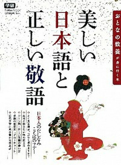 【中古】美しい日本語と正しい敬語 おとなの教養が身に付く本/学研パブリッシング（ムック）