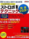 【中古】プロの技を身につけるストロボテクニック完全マスタ- 人物・テ-ブルフォトなどシ-ン別に徹底解説 /学研パブリッシング(ムック)