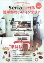 【中古】Seriaで作る簡単かわいいインテリア /学研パブリッシング(ムック)