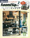【中古】RoomClipのDIYインテリア オシャレ部屋をつくる、かんたんヒント658 /学研パブリッシング(ムック)