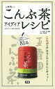 【中古】玉露園のこんぶ茶アイディアレシピ こんぶのチカラがひとさじにギュッ！ /学研パブリッシング/so-planning（単行本）