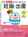 【中古】月数ごとによくわかる最新版らくらくあんしん妊娠 出産 人気病院の先生が はじめてママとパパをやさしくサポ /学研プラス/荻田和秀（単行本）