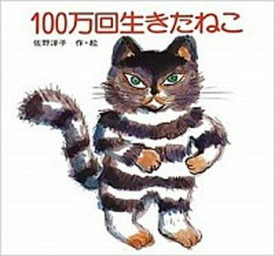 【中古】100万回生きたねこ /講談社/佐野洋子（単行本）