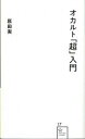 オカルト「超」入門 /星海社/原田実（歴史研究家）（新書）