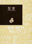 【中古】聖書 旧約　新約 /講談社/フェデリコ・バルバロ（単行本）