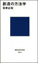 創造の方法学 /講談社/高根正昭（新書）