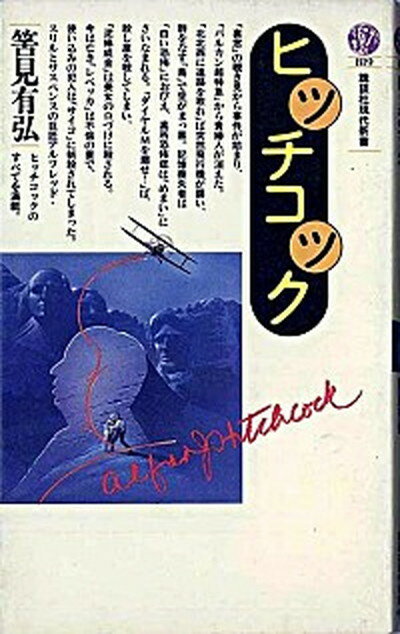 【中古】ヒッチコック /講談社/筈見有弘（新書）