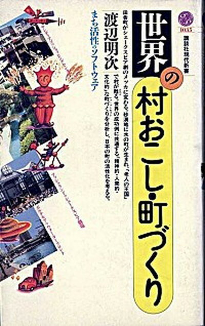 【中古】世界の村おこし・町づくり