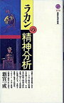 【中古】ラカンの精神分析 /講談社/新宮一成（新書）