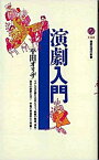 【中古】演劇入門 /講談社/平田オリザ（新書）