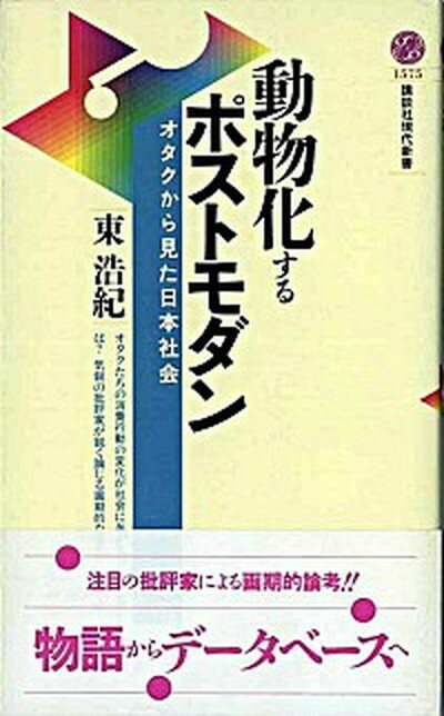 【中古】動物化するポストモダン オタクから見た日本社会 /講談社/東浩紀（新書）