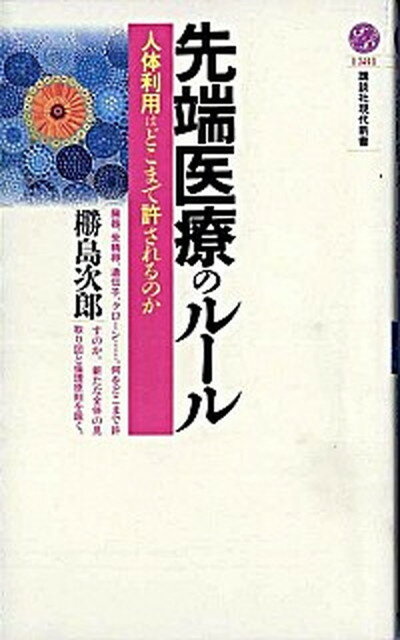 【中古】先端医療のル-ル 人体利用はどこまで許されるのか /講談社/〓島次郎（新書）