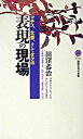 【中古】表現の現場 マチス、北斎、そしてタクボ /講談社/田窪恭治（新書）