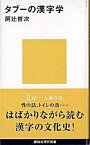 【中古】タブ-の漢字学 /講談社/阿辻哲次（新書）