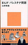 【中古】まんがパレスチナ問題 /講談社/山井教雄（新書）