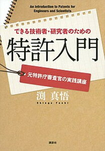 【中古】できる技術者・研究者のための特許入門 元特許庁審査官の実践講座 /講談社/渕真悟（単行本（ソフトカバー））