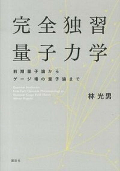 【中古】完全独習量子力学 前期量子論からゲ-ジ場の量子論まで /講談社/林光男（単行本（ソフトカバー））