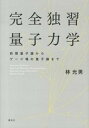 【中古】完全独習量子力学 前期量子論からゲ-ジ場の量子論まで /講談社/林光男（単行本（ソフトカバー））