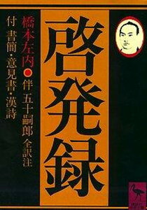 【中古】啓発録 付書簡・意見書・漢詩 /講談社/橋本左内（文庫）