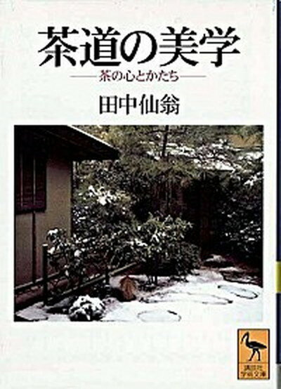 【中古】茶道の美学 茶の心とかたち /講談社/田中仙翁（文庫）