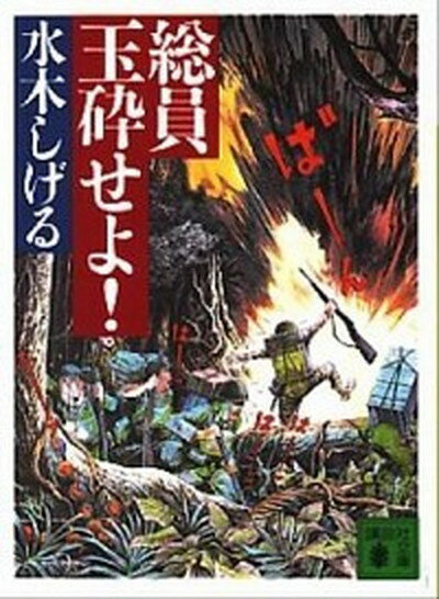 【中古】総員玉砕せよ！ /講談社/水木しげる（文庫）