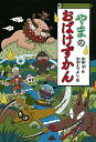 【中古】やまのおばけずかん /講談社/斉藤洋(単行本)
