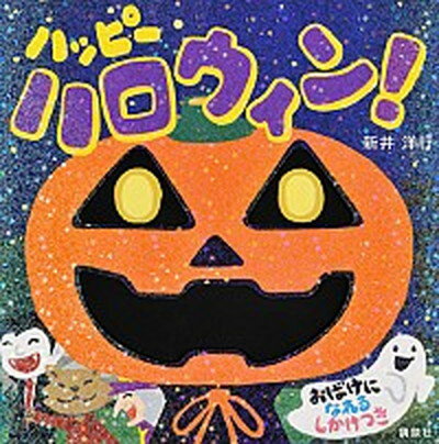 【中古】ハッピ-ハロウィン！ おばけになれるしかけつき /講談社/新井洋行（単行本）