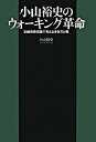 楽天VALUE BOOKS【中古】小山裕史のウォ-キング革命 初動負荷理論で考える歩き方と靴 /講談社/小山裕史（単行本（ソフトカバー））