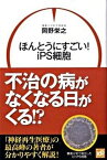 【中古】ほんとうにすごい！　iPS細胞 /講談社/岡野栄之（単行本）