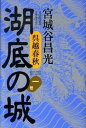 【中古】湖底の城 呉越春秋 第1巻 /講談社/宮城谷昌光(単行本)