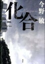 【中古】化合/講談社/今野敏(単行本)