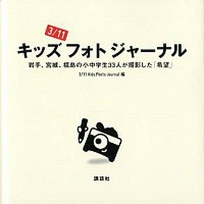 楽天VALUE BOOKS【中古】3／11キッズフォトジャ-ナル 岩手、宮城、福島の小中学生33人が撮影した「希望」 /講談社/3／11Kids　Photo　Journ（単行本（ソフトカバー））