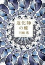 【中古】道化師の蝶 /講談社/円城塔 (単行本) 【中古】道化師の蝶 /講談社/円城塔 (単行本)