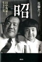 【中古】昭 田中角栄と生きた女 /講談社/佐藤あつ子（単行本）