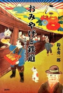 【中古】おみやげと鉄道 名物で語る日本近代史 /講談社/鈴木勇一郎(単行本(ソフトカバー))
