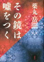 【中古】その鏡は嘘をつく /講談社/薬丸岳（単行本）