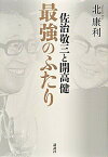 【中古】佐治敬三と開高健最強のふたり /講談社/北康利（単行本）