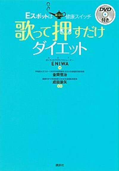 【中古】歌って押すだけダイエット Eスポットは魔法の健康スイッチ /講談社/ENIWA (単行本)