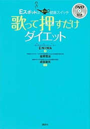 【中古】歌って押すだけダイエット Eスポットは魔法の健康スイッチ /講談社/ENIWA（単行本）