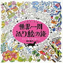 【中古】世界一周ぬり絵の旅 around the world trip かわい /講談社/柳川風乃（単行本（ソフトカバー））