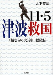 【中古】11・5津波救国 〈稲むらの火〉浜口梧陵伝 /講談社/大下英治(単行本(ソフトカバー))