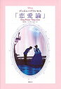 【中古】ディズニ-プリンセス「恋愛論」 /講談社/スタンダ-ル(単行本)