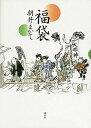 【中古】福袋(単行本)