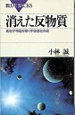 【中古】消えた反物質 素粒子物理が解く宇宙進化の謎 /講談社/小林誠（新書）