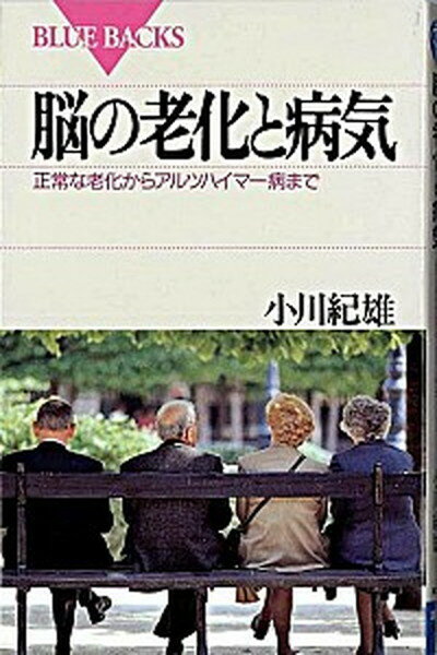 【中古】脳の老化と病気 正常な老化からアルツハイマ-病まで /講談社/小川紀雄（新書）