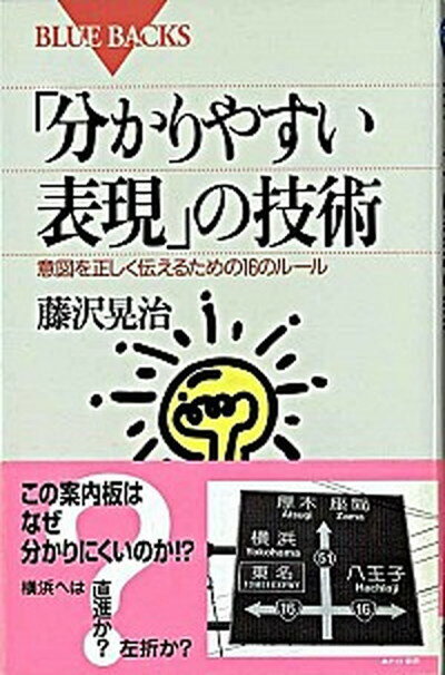 【中古】「分かりやすい表現」の技術 意図を正しく伝えるための16のル-ル /講談社/藤沢晃治（新書）